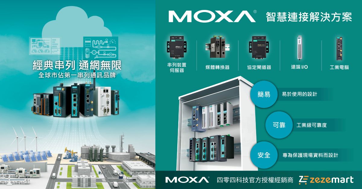 Moxa工控網通設備解決方案
